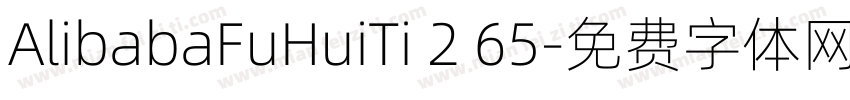 AlibabaFuHuiTi 2 65字体转换
